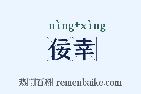 佞幸是什么意思的图片
